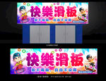 快乐滑板宣传海报