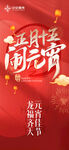 正月十五闹元宵喜庆海报