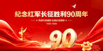 长征胜利90周年