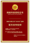 网络营销授权证书展示