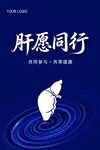 肝海报