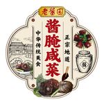 酱腌咸菜