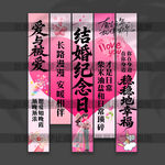 结婚纪念日挂布