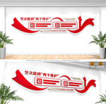 两个维护文化墙