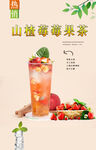 山楂莓莓果茶