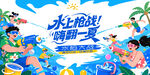 夏日水枪派对水上乐园