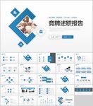 蓝白风竞聘述职报告PPT模板