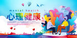 心理健康