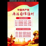 廉洁自律准则