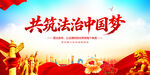 共筑法治中国梦