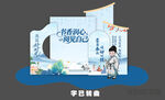 读书日美陈 