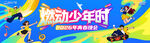 热血少年的激情kv