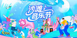 盛夏海边音乐节主视觉