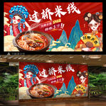 过桥米线