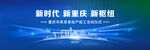 新时代新重庆新征程画面