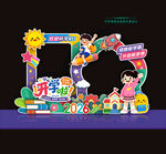 幼儿园开学拍照框