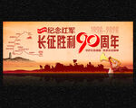 长征胜利90周年