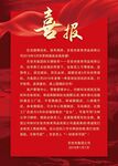 喜报
