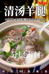 清汤羊腿
