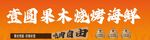 烧烤海鲜