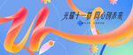 11周年庆活动主画面