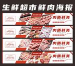 生鲜超市鲜肉特惠海报