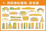 资阳地标建筑彩色矢量集