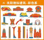 沈阳地标建筑彩色矢量图