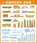 深圳地标建筑彩色矢量图