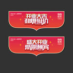 开业吊旗