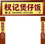 煲仔饭招牌展示