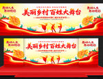 美丽乡村百姓大舞台