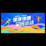 运动会海报