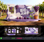 葡萄采摘美陈