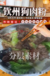 钦州狗肉粉