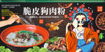 脆皮狗肉粉