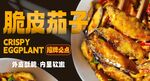 脆皮茄子 