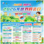 2026年世界肝炎日