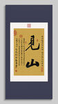 中式书法作品 见山 装饰画挂画