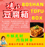 博山豆腐箱