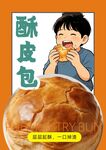 酥皮包