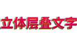 立体层叠文字效果展示