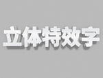 立体特效字展示