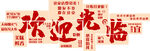 欢迎光临