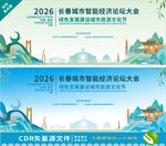 长春论坛大会背景设计
