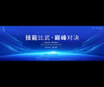 单位技能比赛