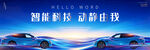 车展KV背景展板