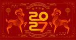 2027年羊年红包喜庆贺岁图