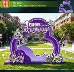 开学美陈