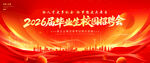 2026届毕业校园招聘会